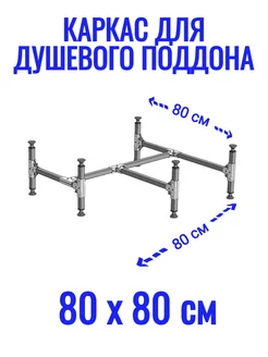 Каркас для душевого поддона 80х80 см