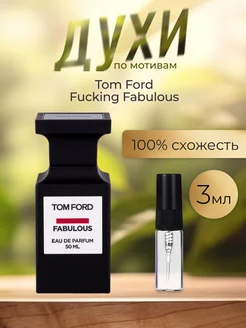 По мотивам оригинальных духов Tom Ford Fucking Fabulous