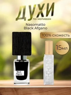 По мотивам оригинальных духов Nasomatto Black Afgano