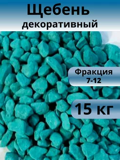 Щебень декоративный, голубой лед, фракция 7-12 мм, 15 кг