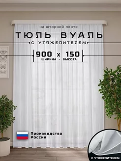 Тюль - Вуаль с утяжелителем белая 900х150 см