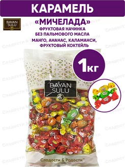 Конфеты карамель с начинкой Bayan Sulu Мичелада, 1 кг