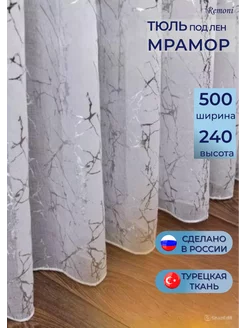 Тюль под лен молния 500*240 готовая