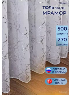 Тюль под лен молния 500*270