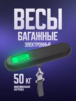 Весы багажные до 50 кг