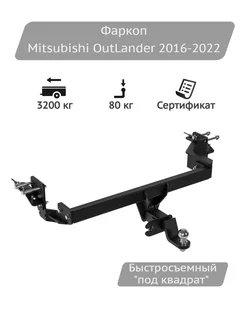 Фаркоп Mitsubishi OutLander 2016-2022