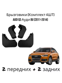 Брызговики (Комплект 4ШТ) Audi Q3 Ауди 8U(2011-2014)