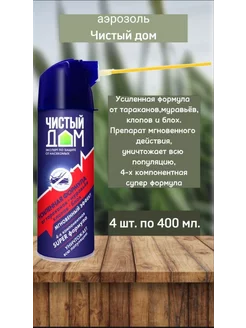 Чистый дом аэрозоль от насекомых 4шт по 400мл