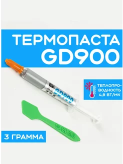 Термопаста GD900, 3гр