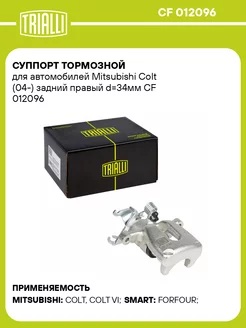 Суппорт тормозной для а м Mitsubishi Colt (04-) CF 012096