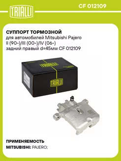 Суппорт тормозной для а м Mitsubishi Pajero II CF 012109