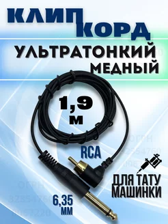 Клипкорд разъем RCA ультра тонкий (2)