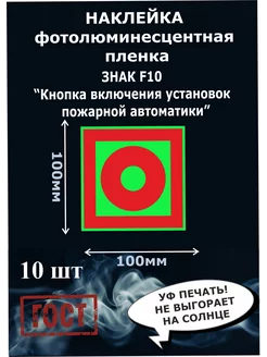 Наклейка кнопка включения фотолюминесцентная 100х100мм 10шт