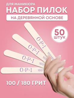 Пилки для ногтей для маникюра 50шт 100 180 OPI опи