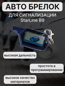 Брелок сигнализации Старлайн В9, Пульт StarLine В9