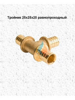 Тройник для аксиальной опрессовки 25х25х25