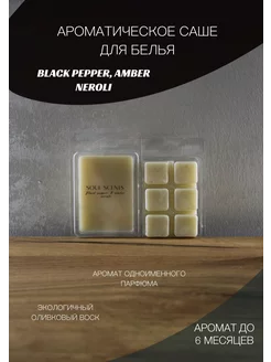 Ароматическое саше аромасаше для белья Black Pepper перец