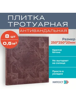 Плитка садовая полимерпесчаная, 8 шт, 250*250*20 мм