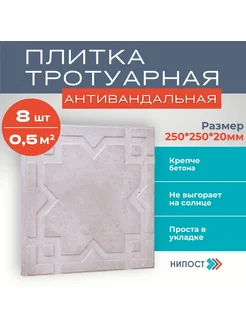 Плитка садовая полимерпесчаная, 8 шт, 250*250*20 мм