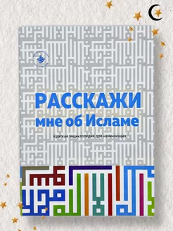 Исламские Книги Расскажи мне об Исламе