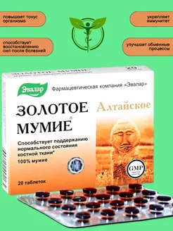 Мумие золотое алтайское очищенное 20таб