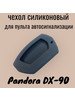 Чехол для пульта автосигнализации Pandora DX-90 бренд NGY продавец Продавец № 171172