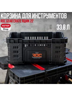 Ящик для инструментов ROC Gear Crate