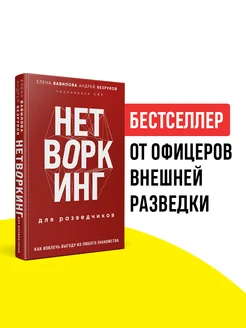 Нетворкинг для разведчиков. Новое издание. Психология