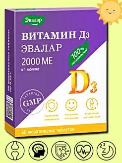 Витамин Д3 2000 МЕ таблетки жевательные для иммунитета 60таб