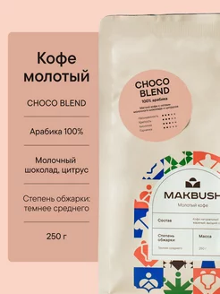 Кофе молотый CHOCO BLEND 250 гр, Арабика 100%