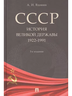 СССР. История великой державы (1922-1991 гг.).-3-е изд