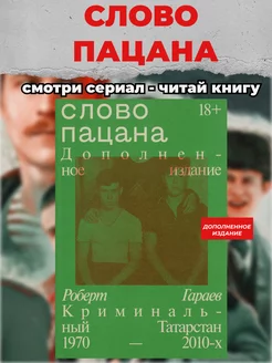 Слово пацана. Дополненное издание