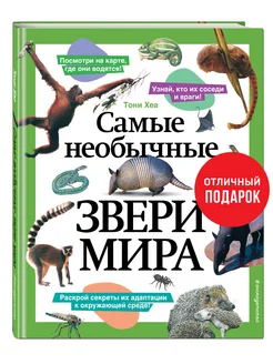 Самые необычные звери мира