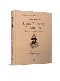 Царь Алексей Михайлович. Портрет на фоне эпохи