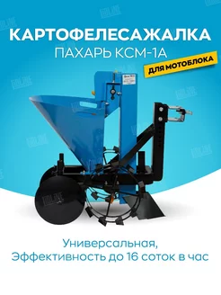 Картофелесажалка КСМ-1А для мотоблока