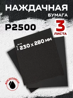 Наждачная бумага, P2500, 230х280 мм (3 шт)