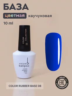 Камуфлирующая база для ногтей синяя Color 08, 10 мл