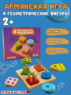 4 геометрические фигуры - Развивающая армянская игра