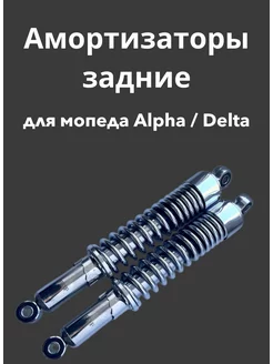 Амортизаторы задние для мопеда ALPHA DELTA Альфа Дельта