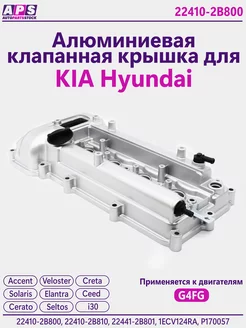 Алюминиевая клапанная крышка Kia Rio Ceed Hyundai Creta i30