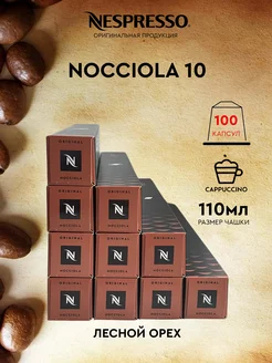 Набор 100 капсул для кофемашины неспрессо бленд Nocciola