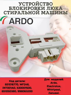 Блокировка УБЛ для стиральной машины Ardo