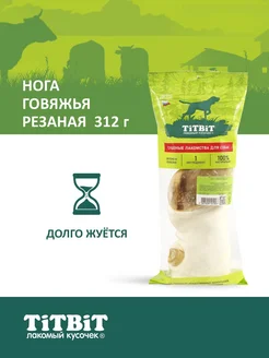 Лакомство для собак Нога говяжья резаная 312г