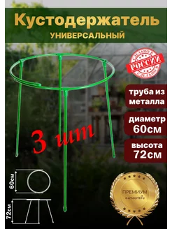 Кустодержатель для смородины металлический круг 72*60 3шт