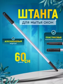 Рукоятка для мытья окон 60 см