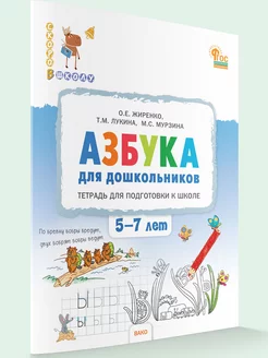 Азбука для дошкольников. Тетрадь 5-7 лет