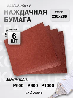 Наждачная бумага, набор (P600 - P1000 по 2), 230х280 (6 шт)