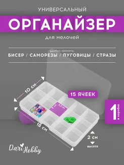 Органайзер для бисера 15 ячеек пластиковый