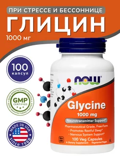 Глицин (Glycine) 1000 мг 100 капсул