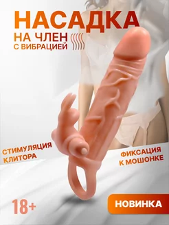 Насадка на член с вибрацией удлиняющая 18+